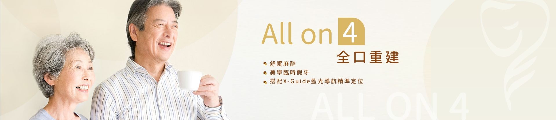 All on 4 全口重建 All on 4 全口重建