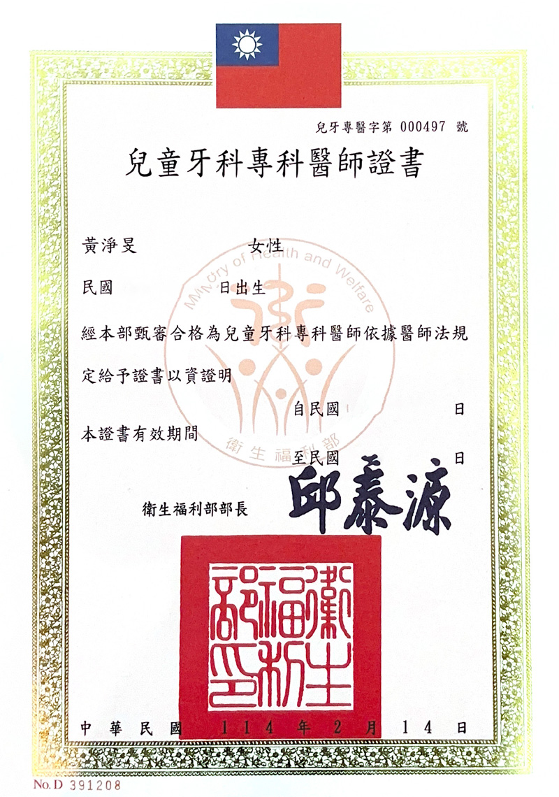 兒童牙科專科 黃淨旻醫師