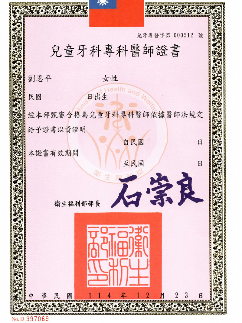 兒童牙科專科 劉恩平醫師