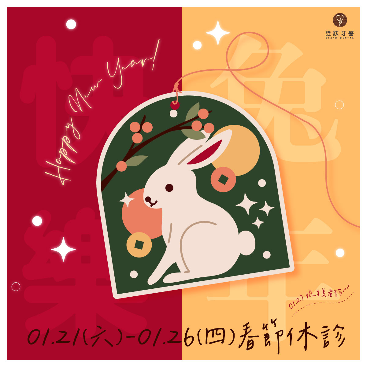 1/21-1/26為春節休診日~