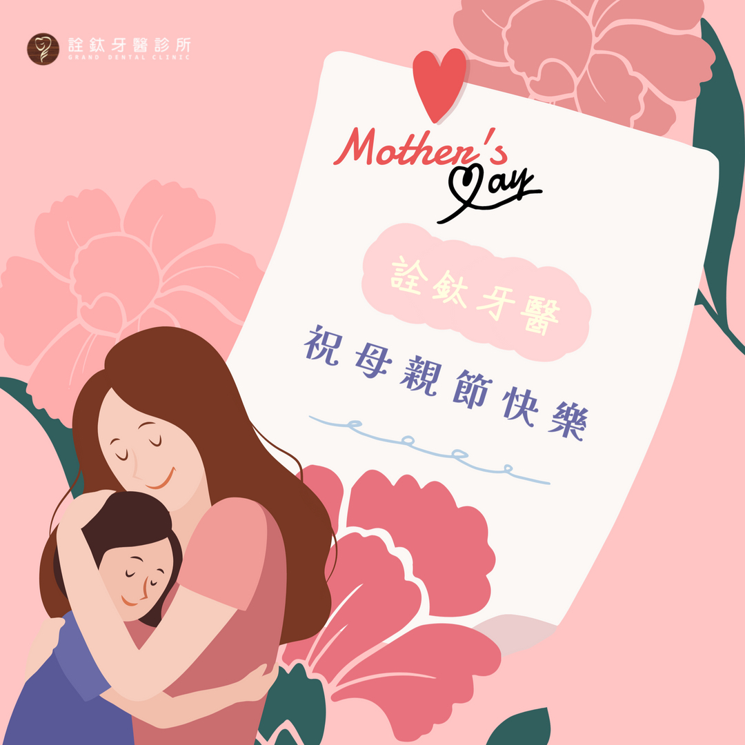 母親節快樂