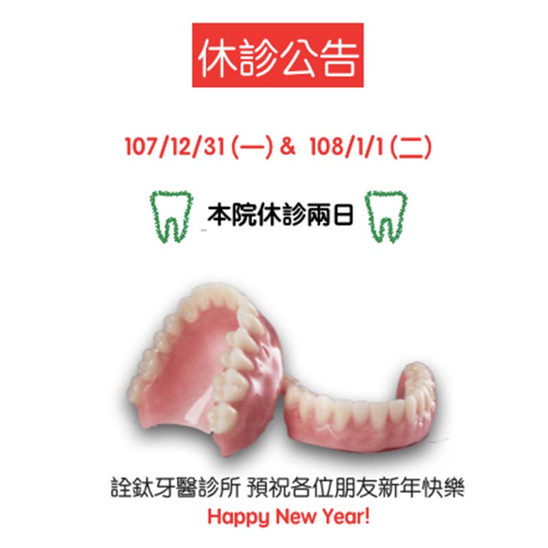 107/12/31&108/1/1 元旦連假 休診兩日