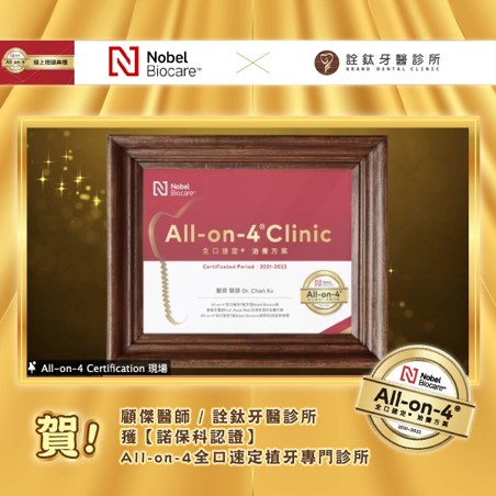 院長顧傑醫師 詮鈦牙醫