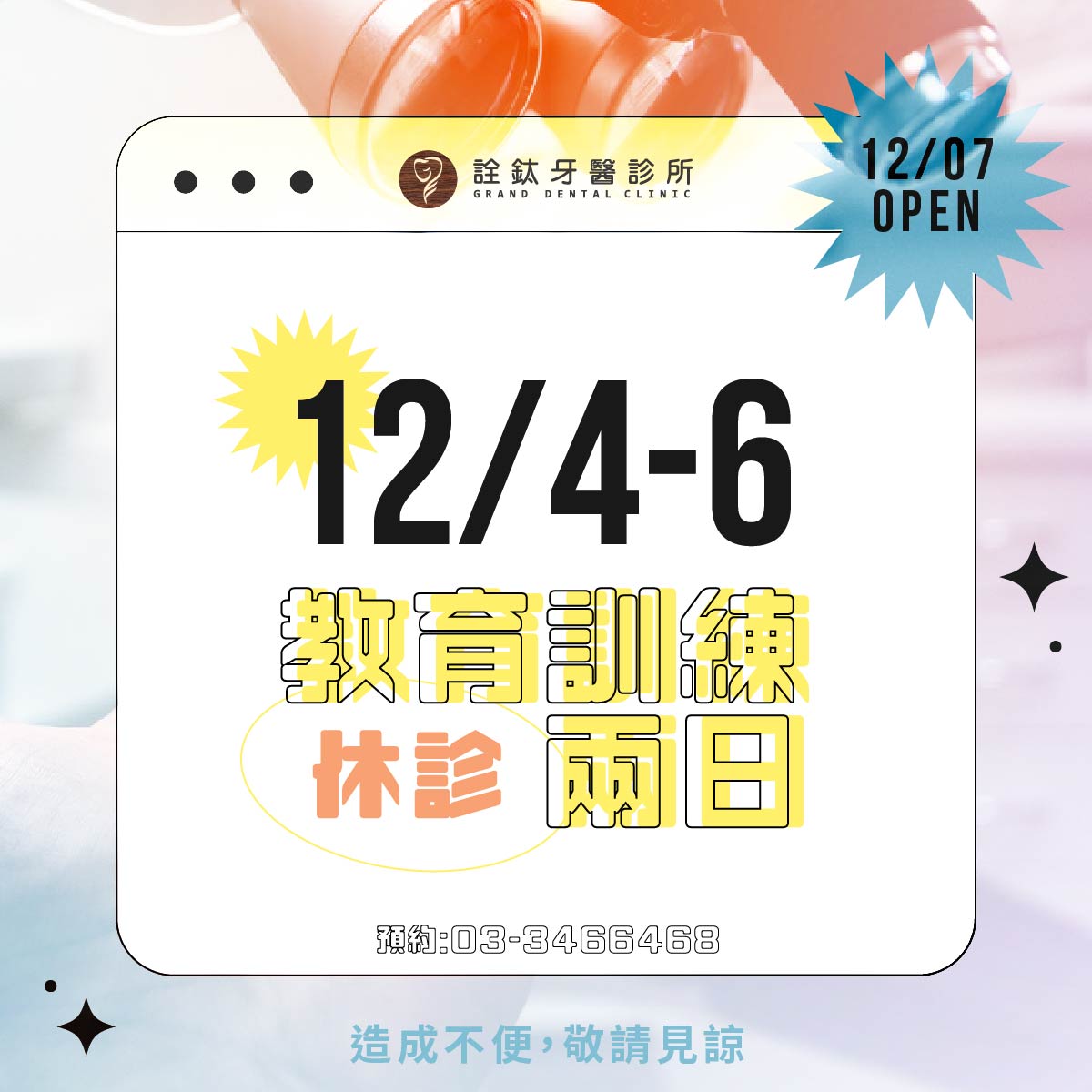 12/4-12/6休診公告