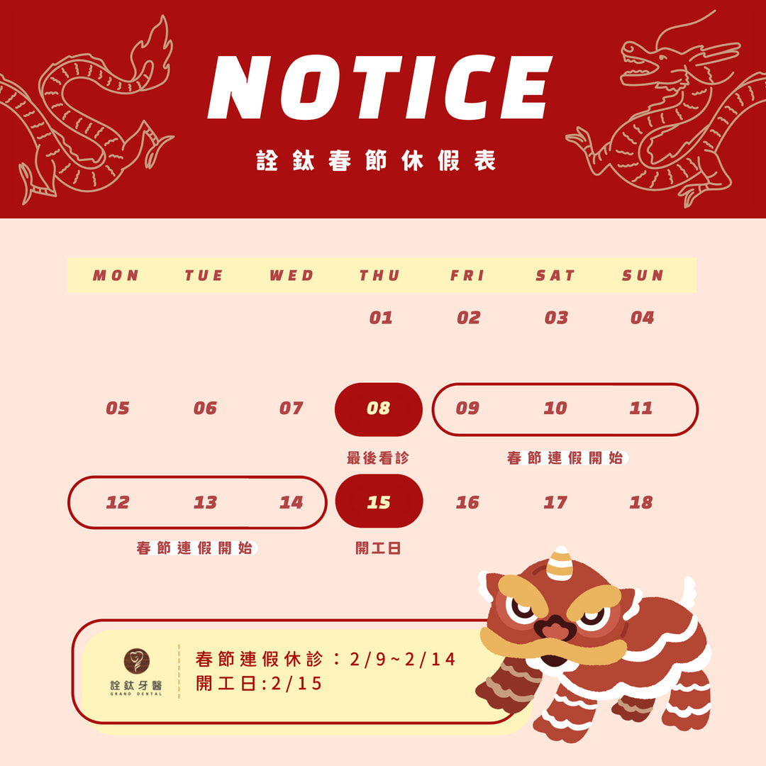 詮鈦牙醫2月份春節休假表?