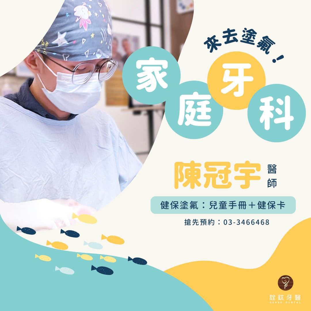 新家庭牙醫師～?