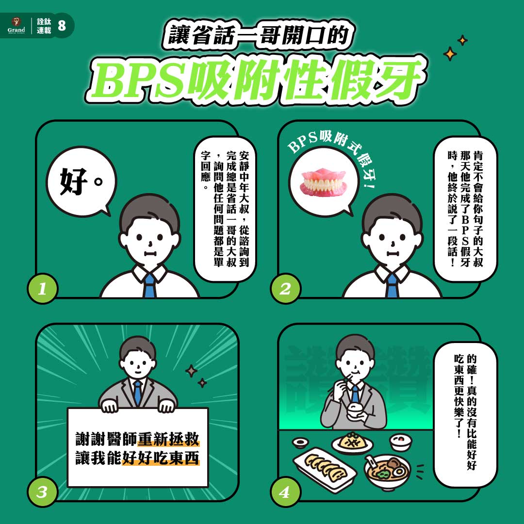 ?➡️?讓省話一哥開口的BPS吸附性假牙?