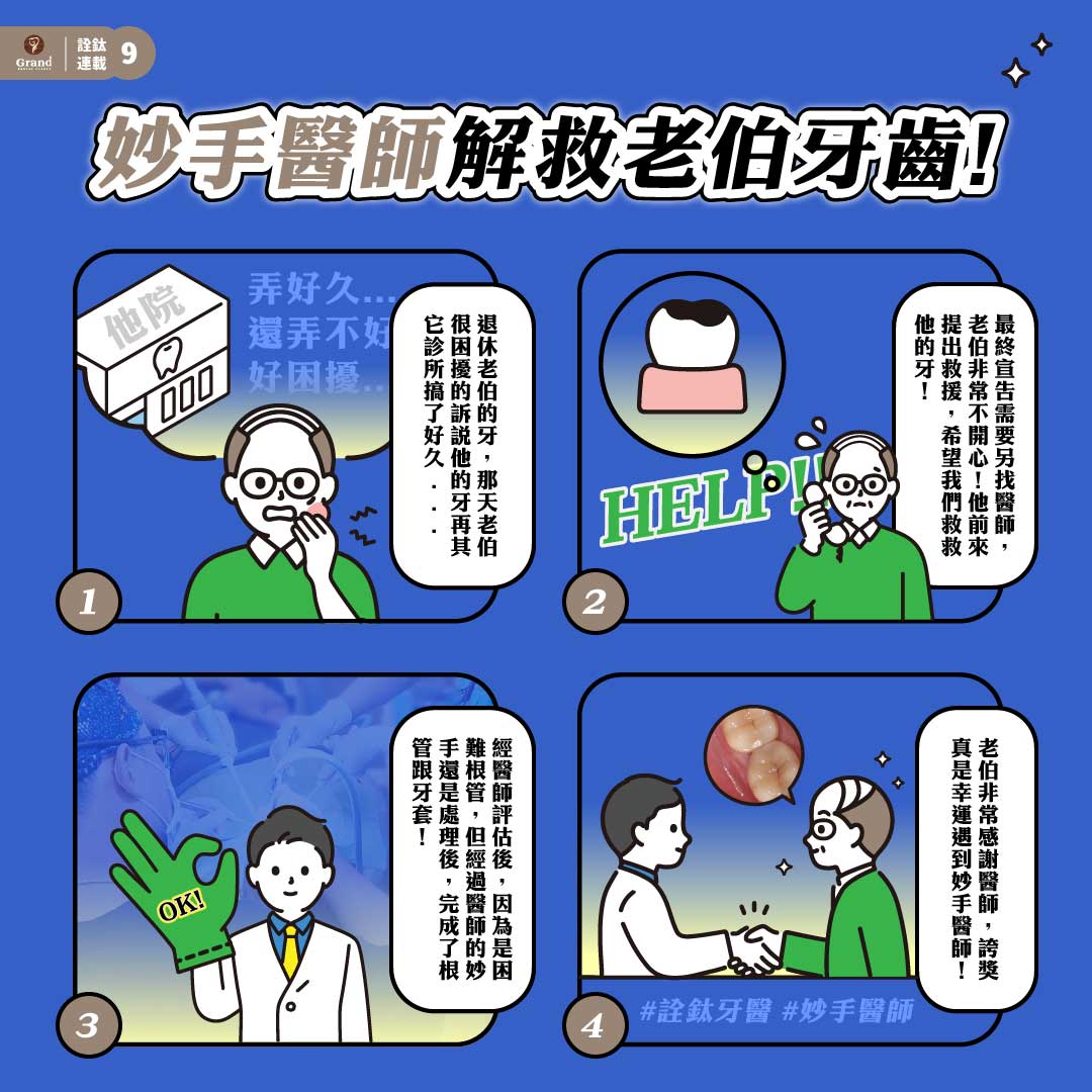 🙌妙手醫師解救退休老伯的牙齒困境!🙌 🙌妙手醫師解救退休老伯的牙齒困境!🙌