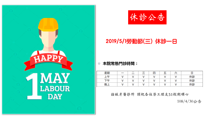 勞工朋友 辛苦了！詮鈦牙醫診所 祝各位放假愉快