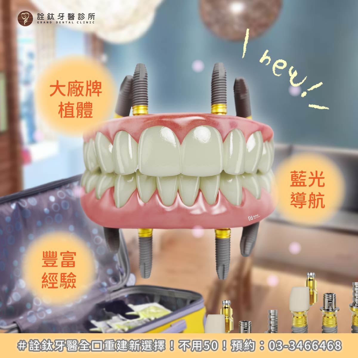 詮鈦牙醫的全口重建新?不用50!