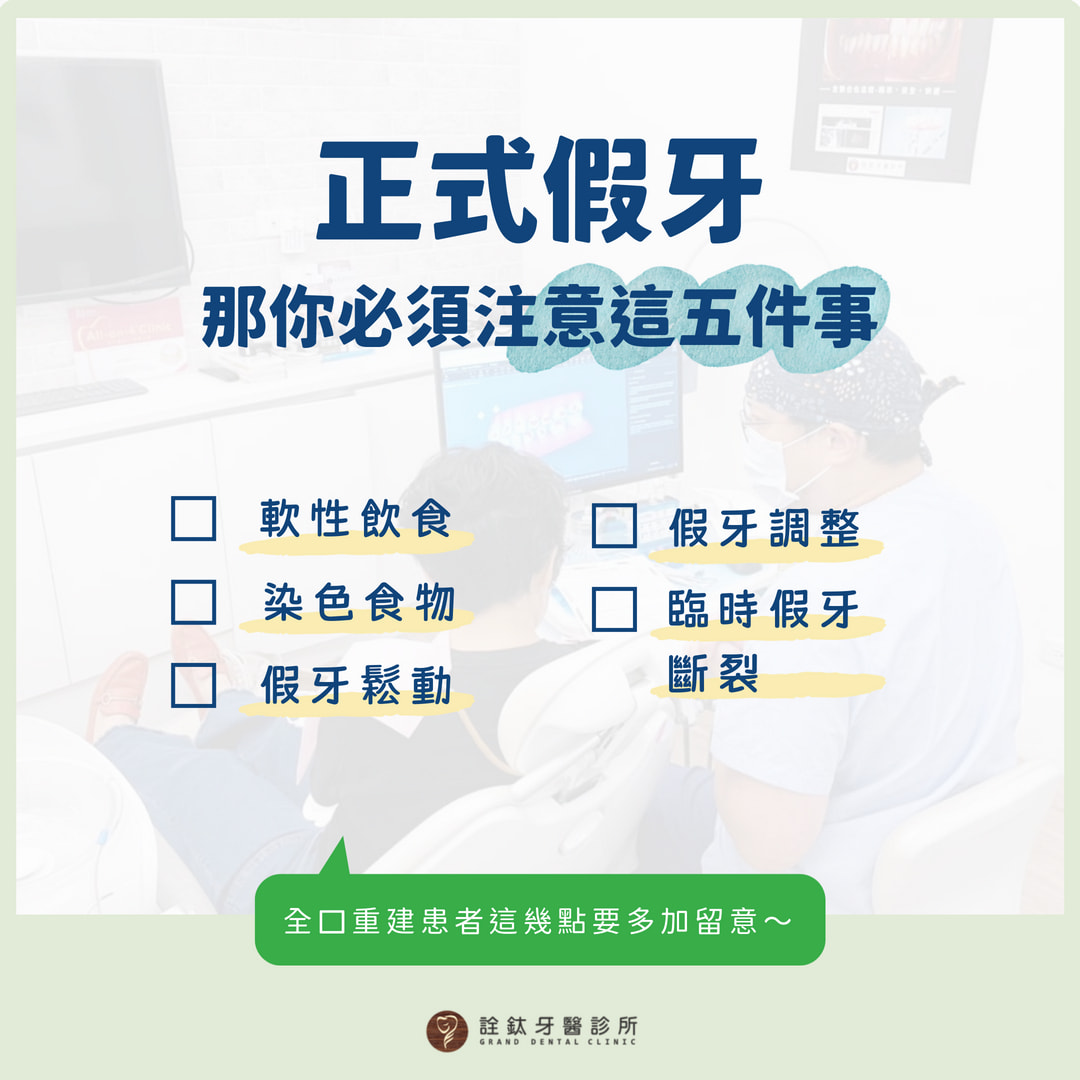 全口重建術後注意事項