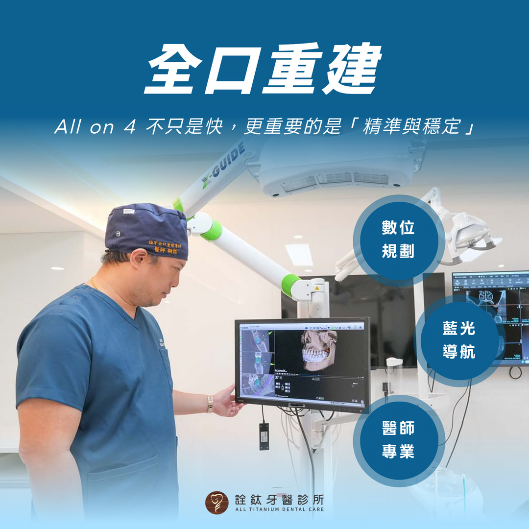 全口重建，不再需要漫長等待