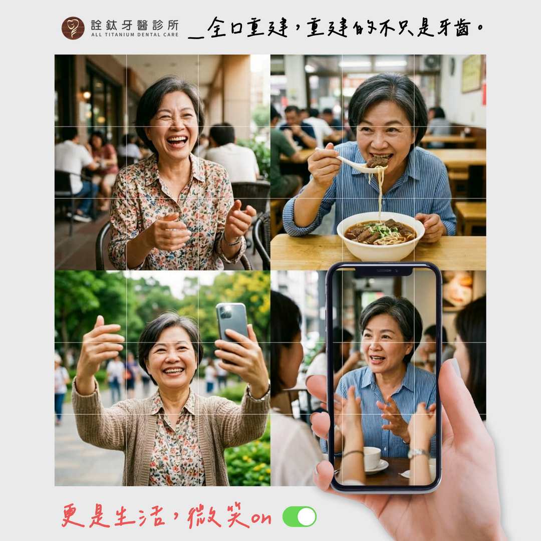全口重建，重建的不只是牙齒