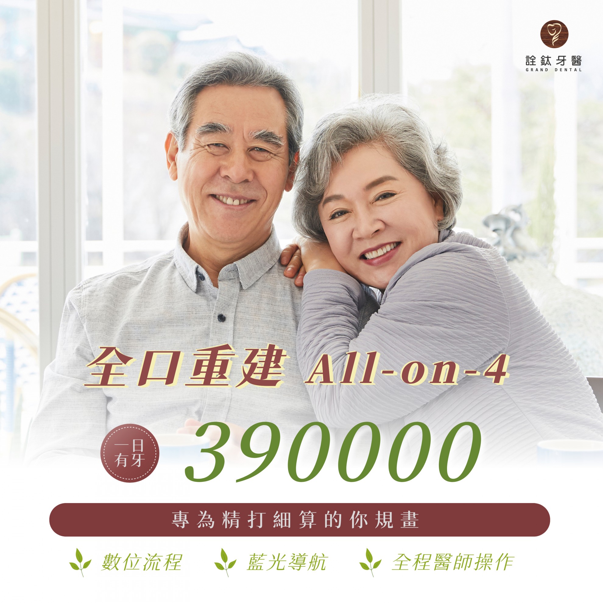 專為精打細算的你規劃【全口重建單顎39萬】