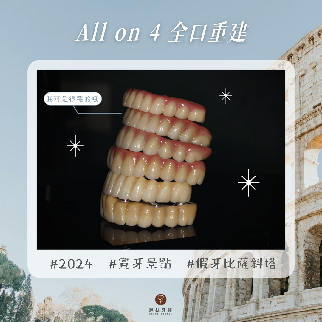 假牙比薩斜塔?️