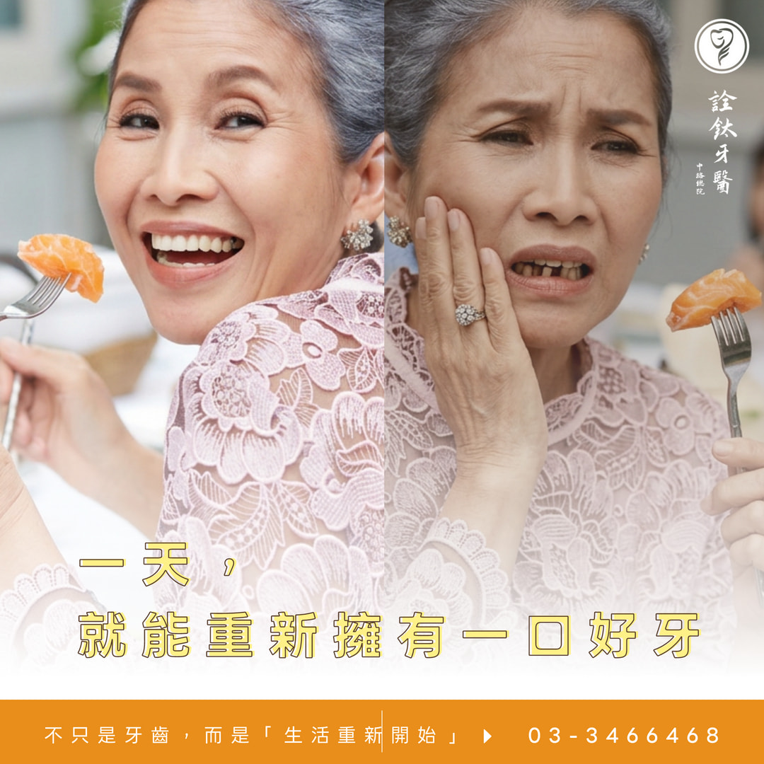 一天，就能重新擁有一口牙