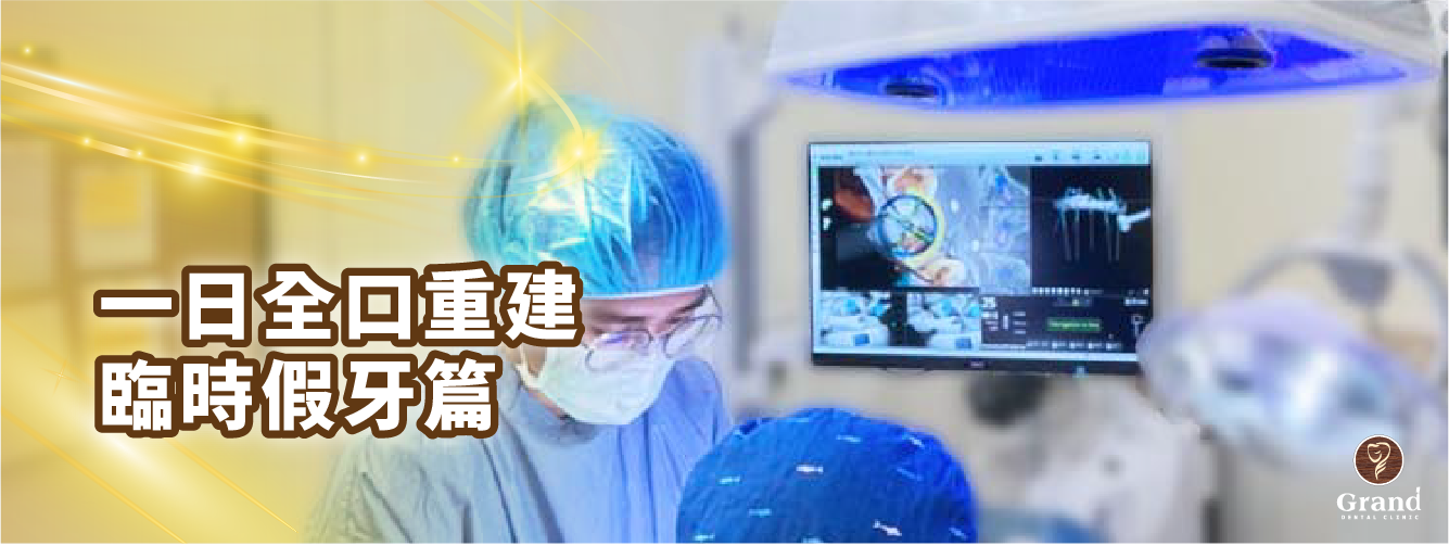 【All-on-4🦷術後臨時假牙篇】 【All-on-4🦷術後臨時假牙篇】