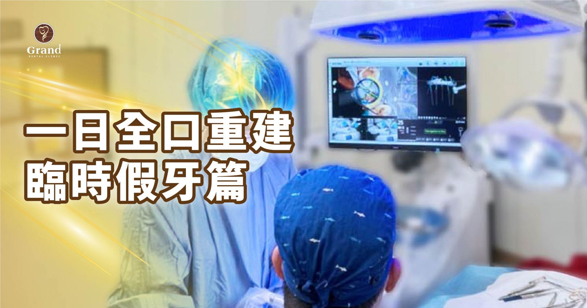 【All-on-4?術後臨時假牙篇】