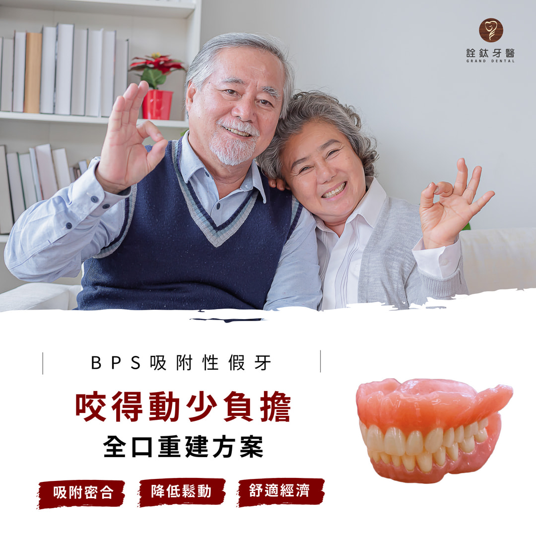 BPS吸附性假牙，咬得動少負擔🙌