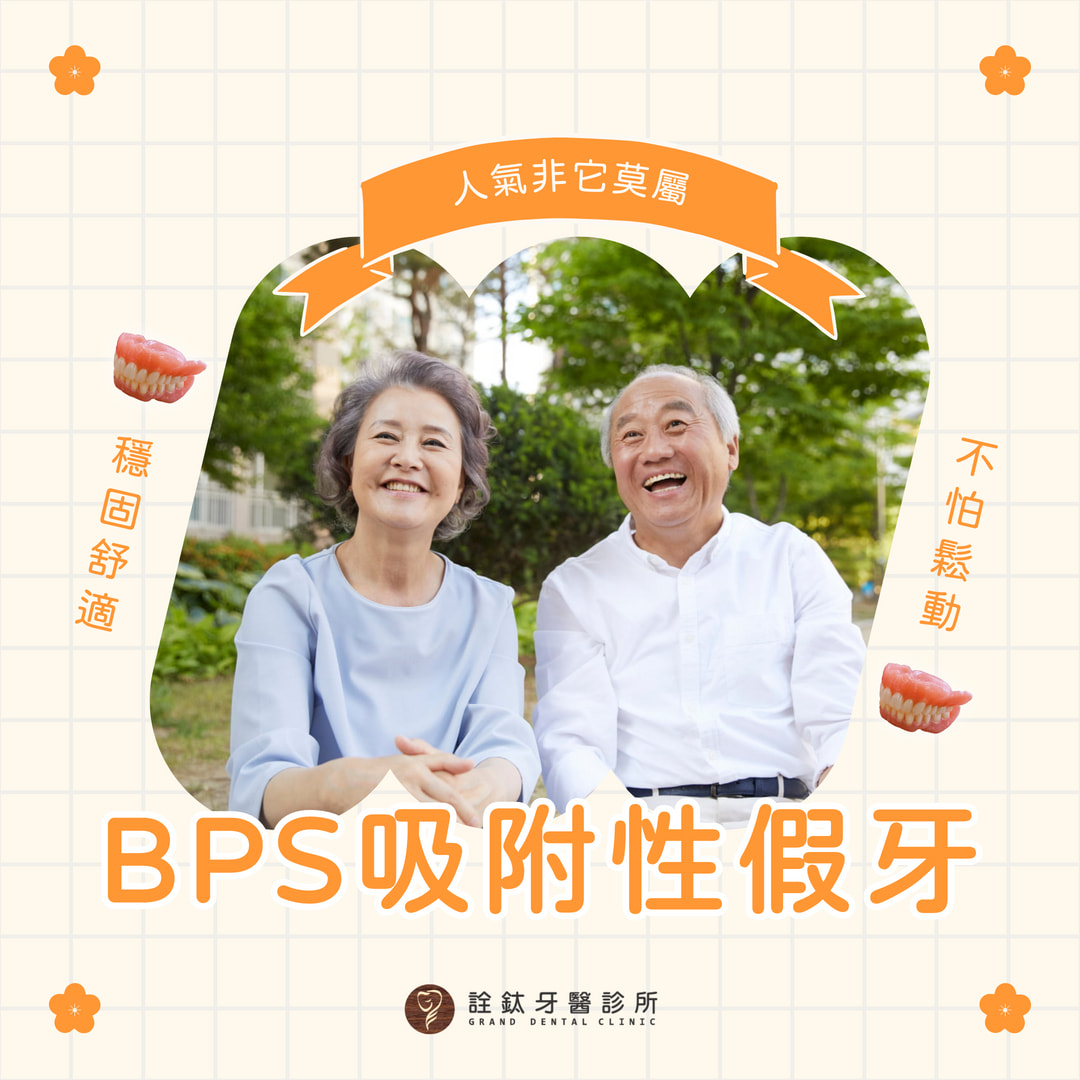 BPS吸附性假牙｜穩固、舒適、不怕鬆動