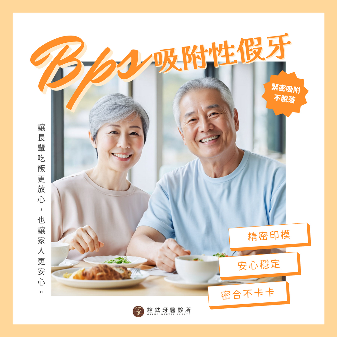 BPS 吸附性假牙｜穩、密合、不卡卡