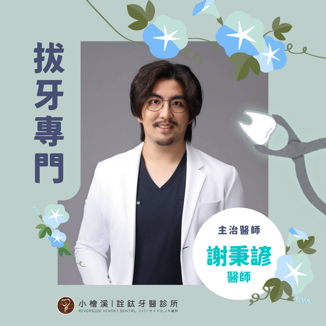 新拔牙專門醫師 謝秉諺醫師