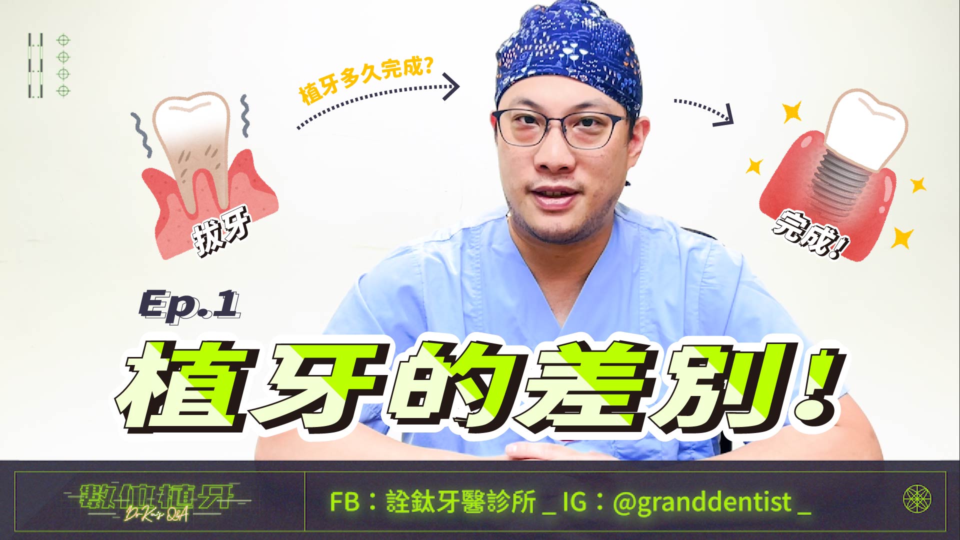 《數位植牙 Q&A》 EP.1_植牙的差別性