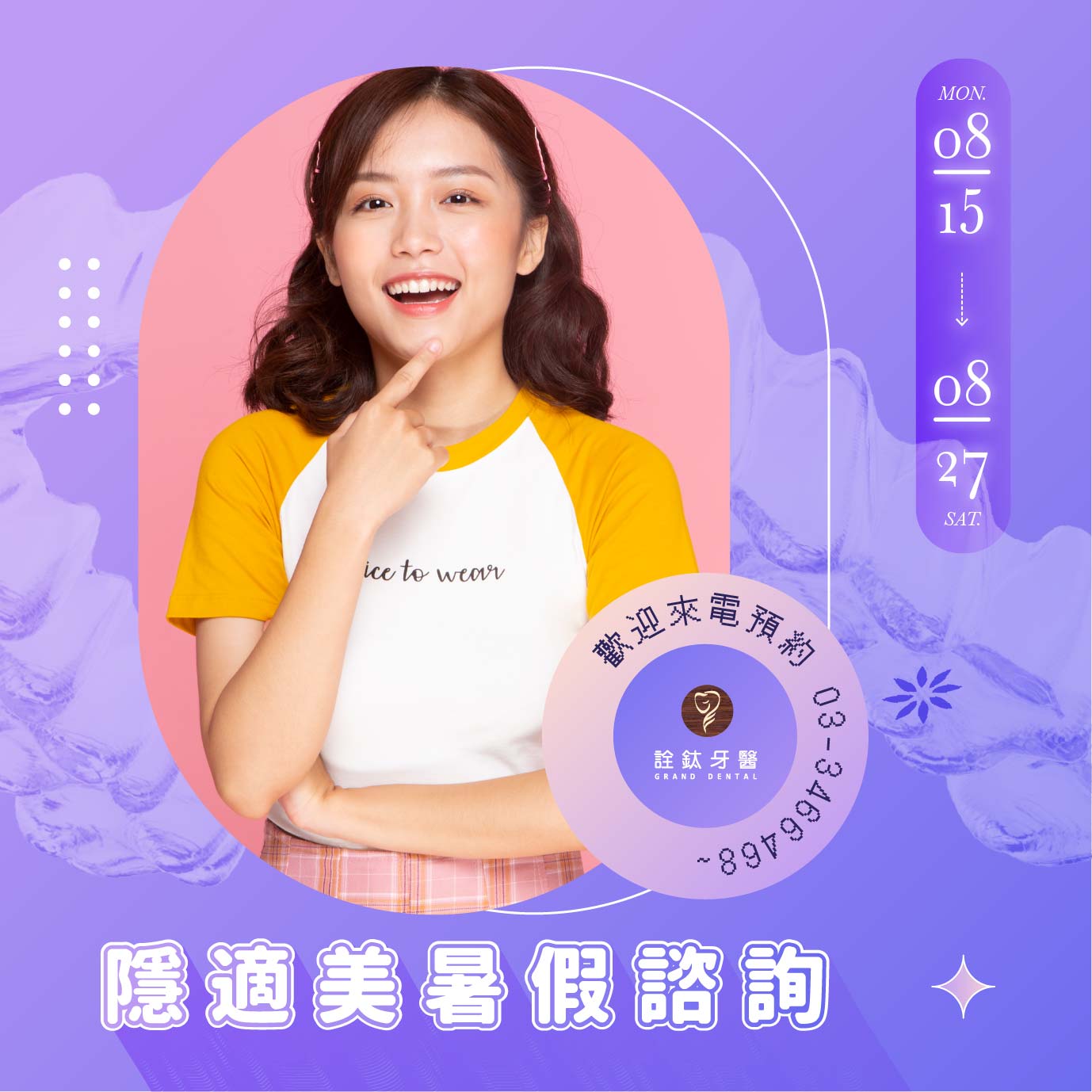 矯正諮詢8月中開跑~?