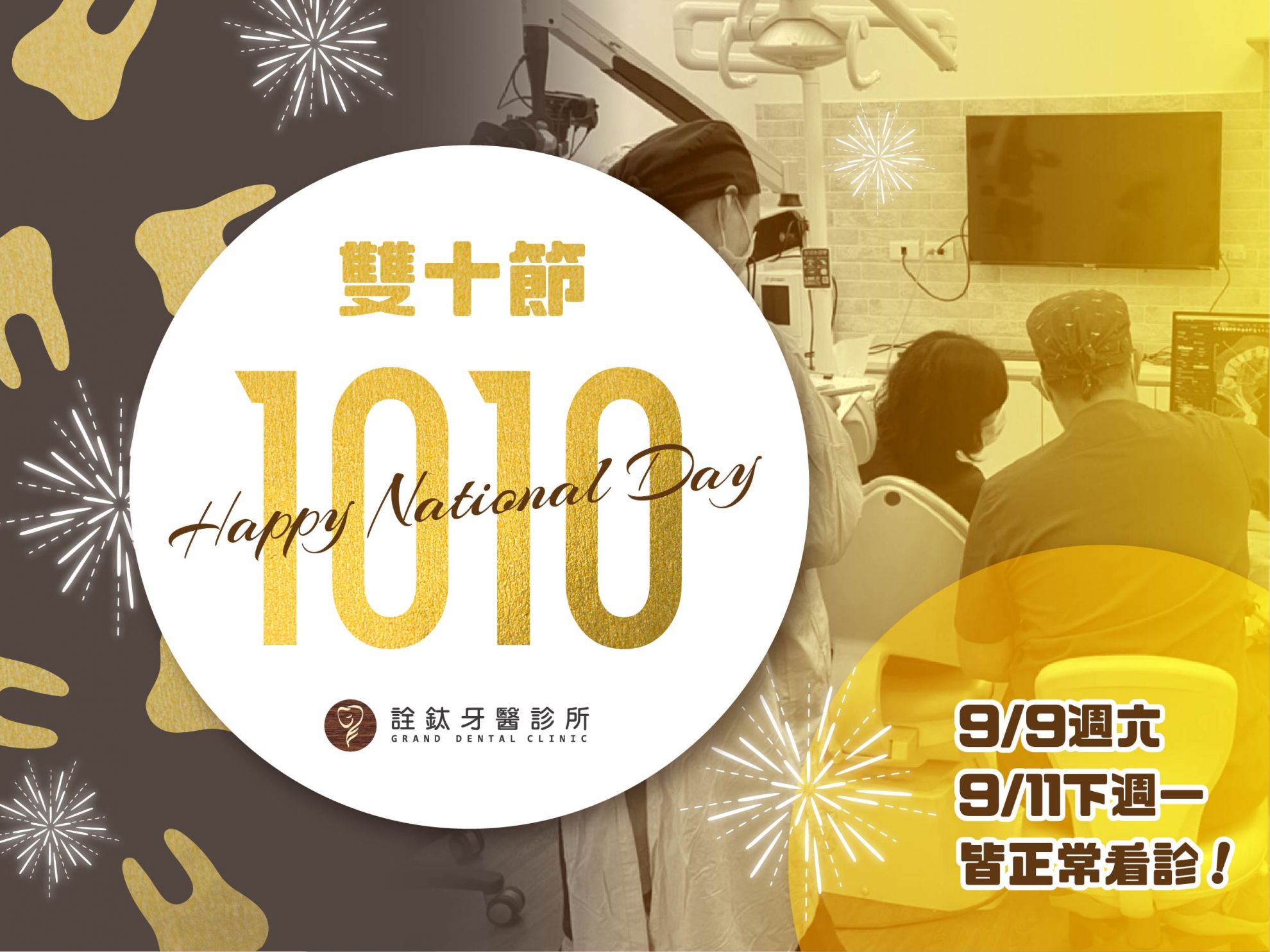 雙十國慶10/9&10/11皆正常看診!