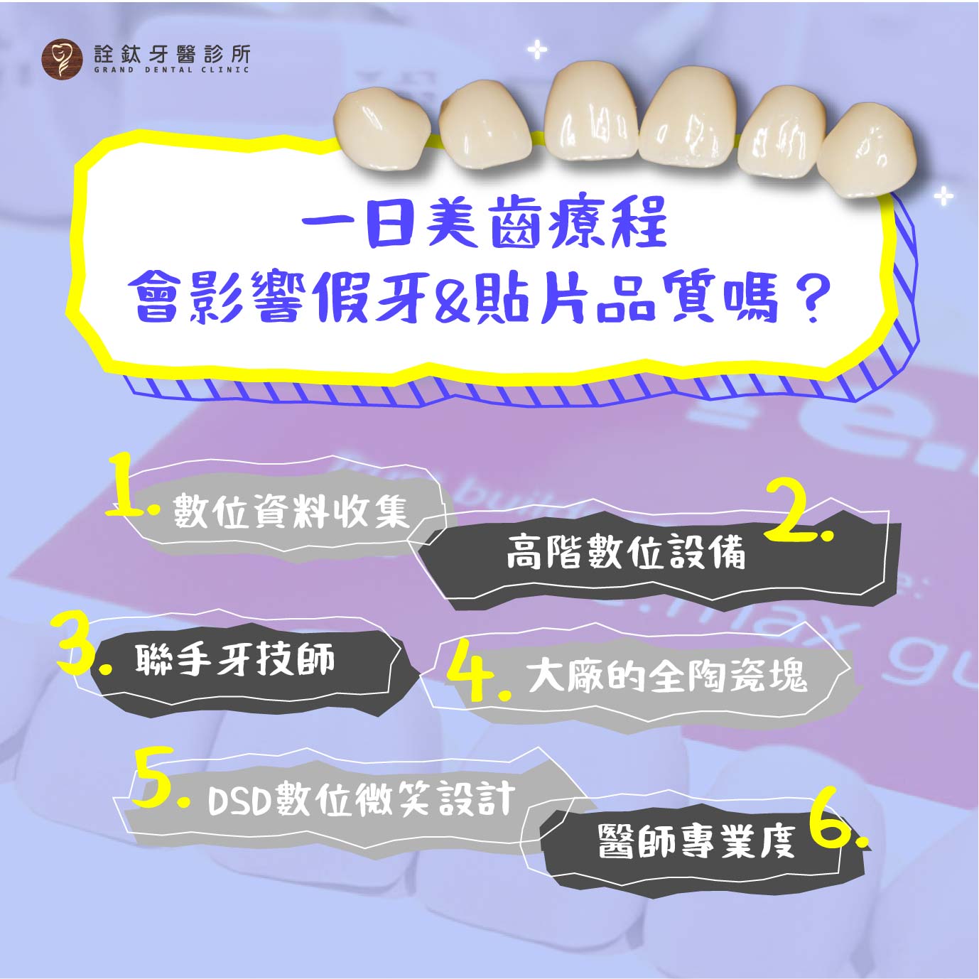一日美齒是否會影響假牙＆貼片的品質呢？