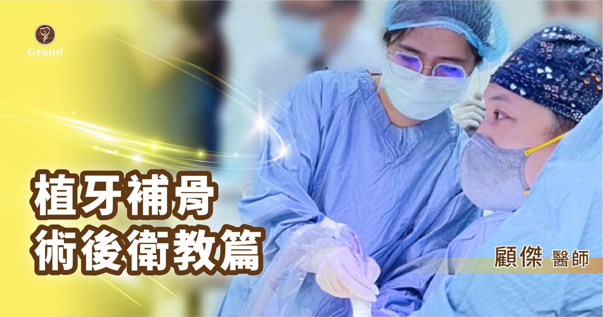 【植牙補骨?術後衛教篇】