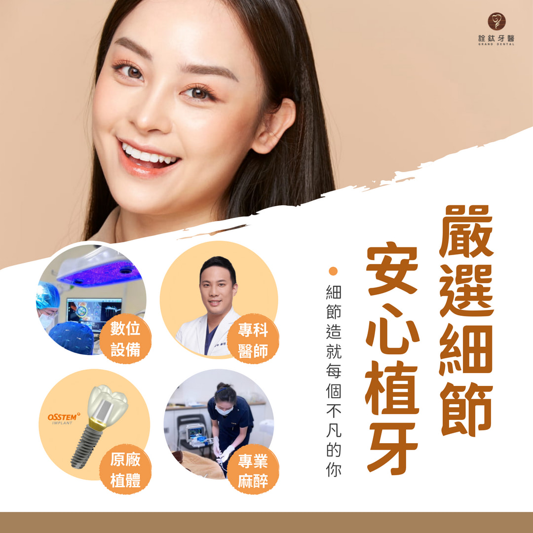 嚴選細節，安心植牙?