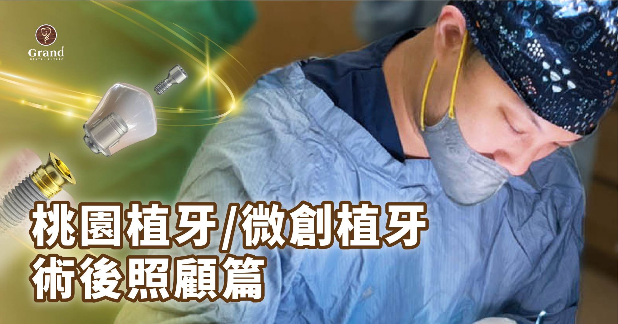 【植牙/微創植牙?術後衛教照顧篇】