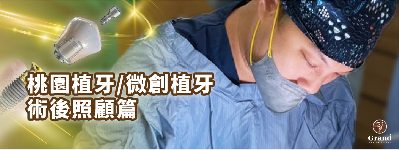 【植牙/微創植牙🦷術後衛教照顧篇】 【植牙/微創植牙🦷術後衛教照顧篇】