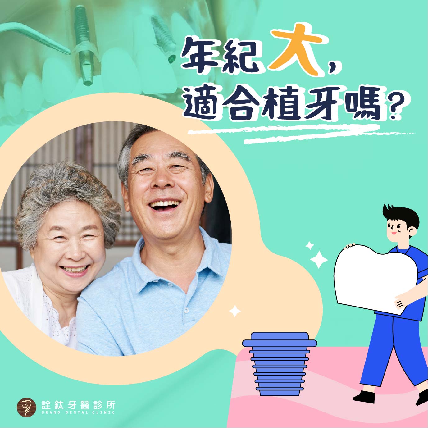 年紀大適合植牙嗎？