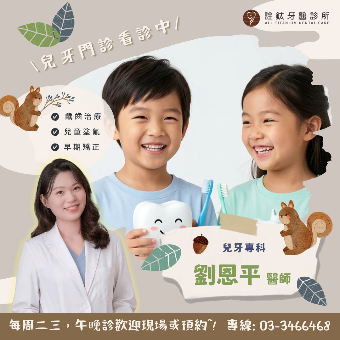 👶兒童牙科專科醫師駐診