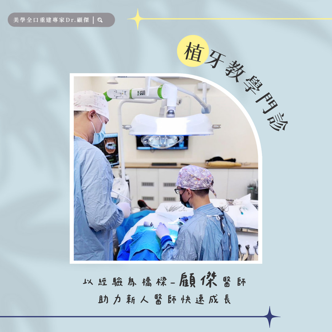 ?顧醫師植牙經驗分享?