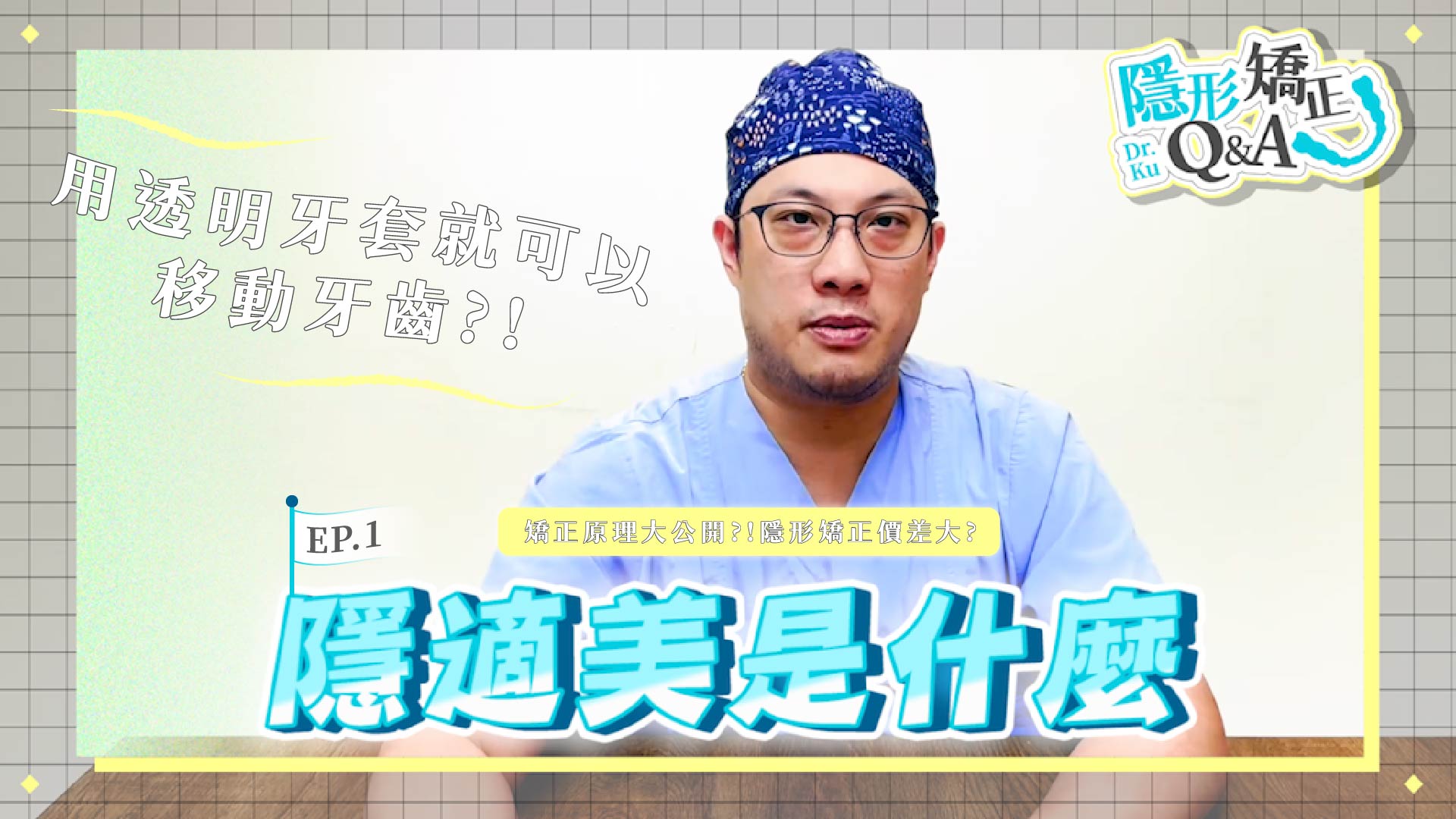 《隱形矯正 Q&A》 ep.1
