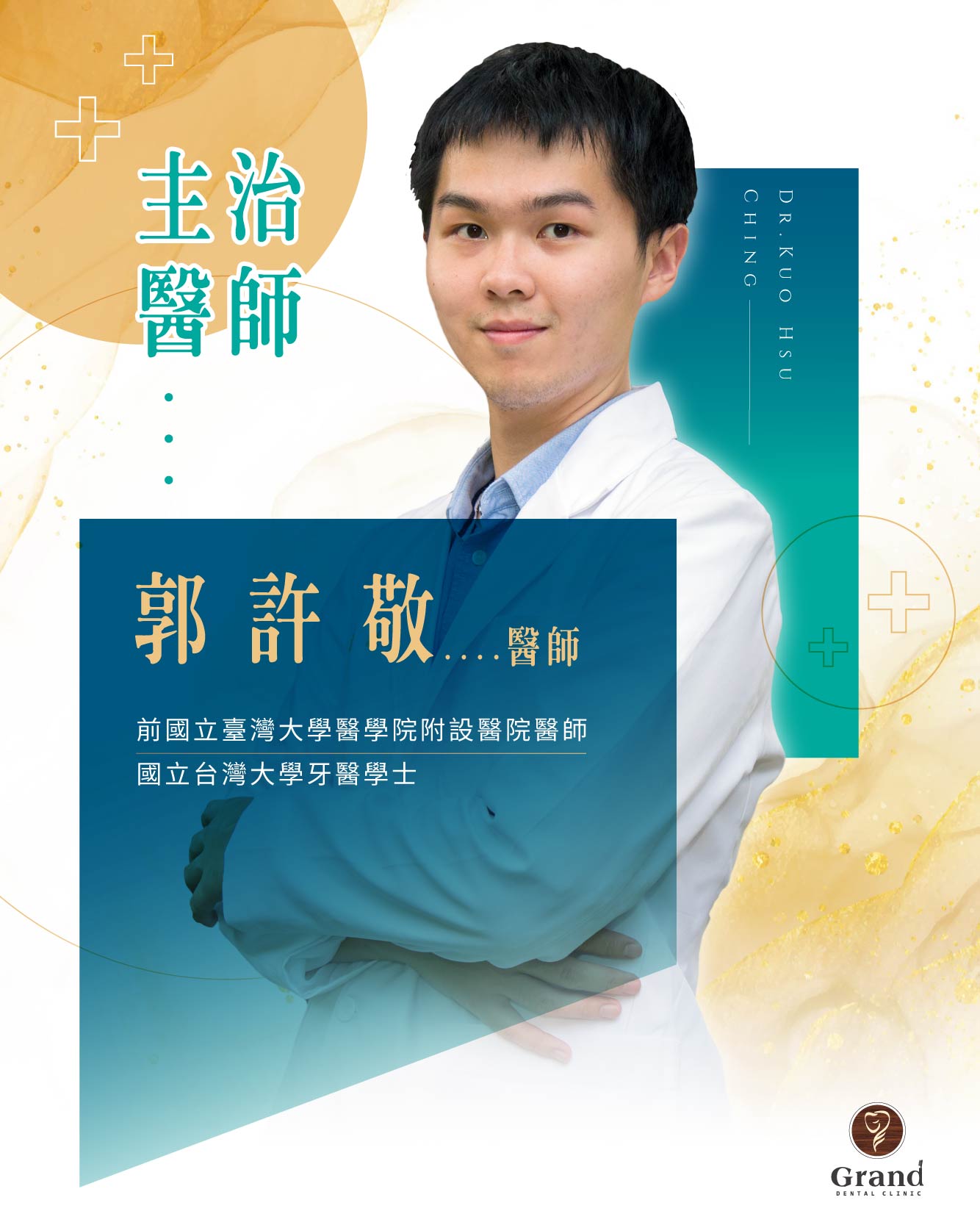 主治醫師 郭許敬駐診?