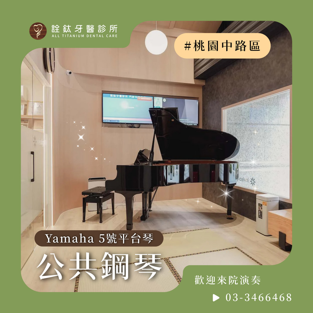 桃園公共鋼琴🎶