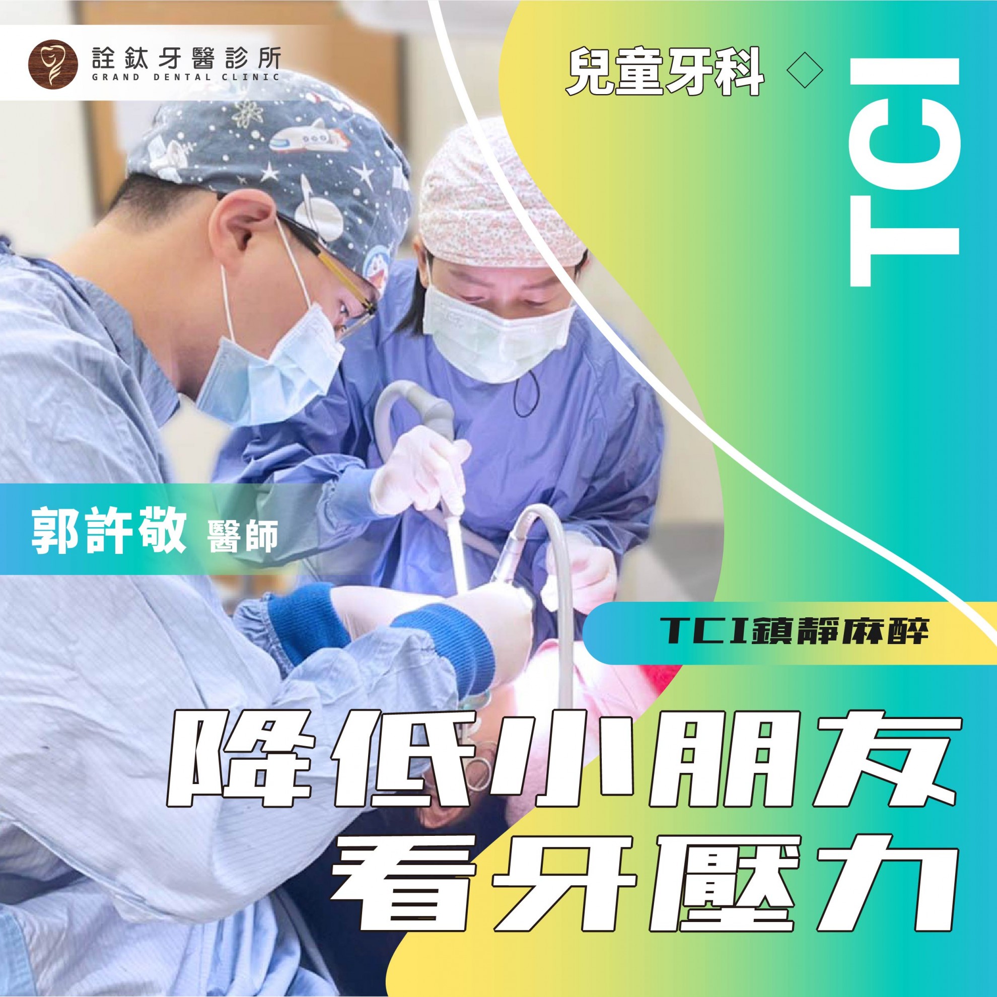 兒童TCI舒眠牙科治療?