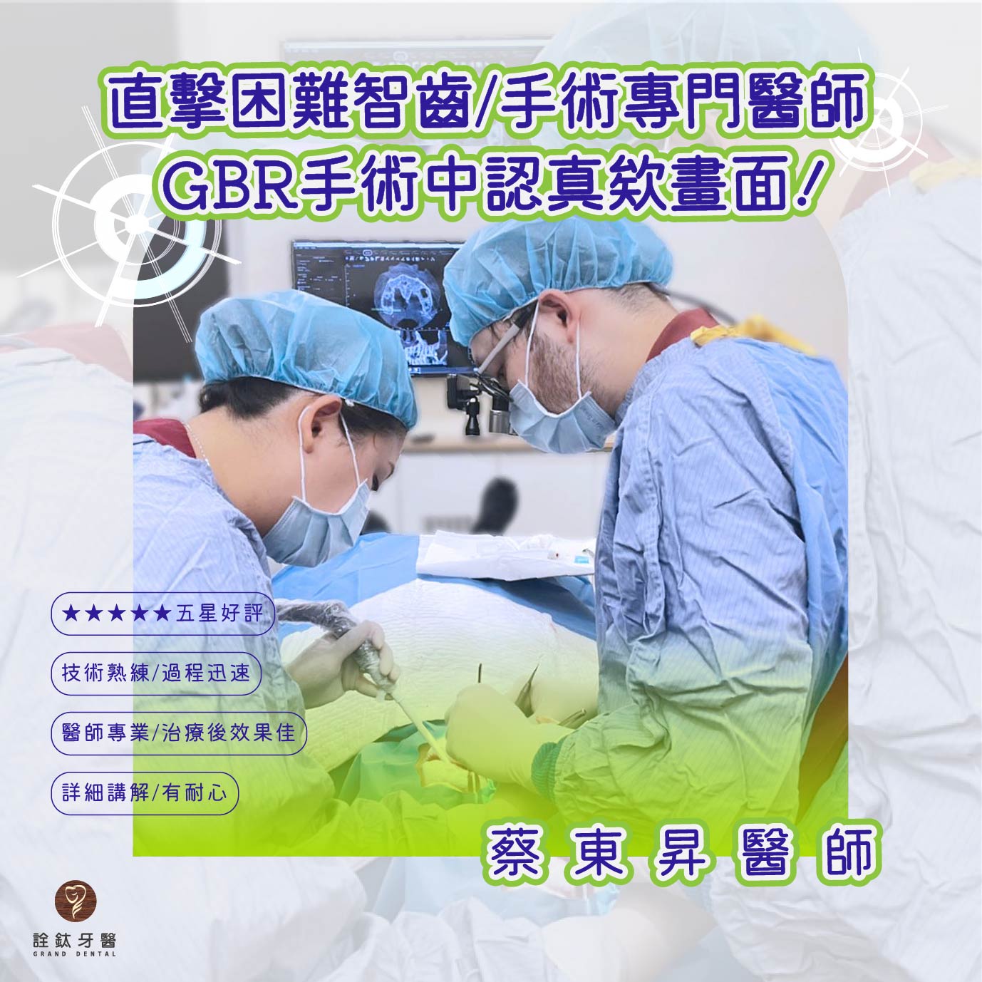 直擊智齒專門醫師 蔡東昇醫師 認真GBR畫面!