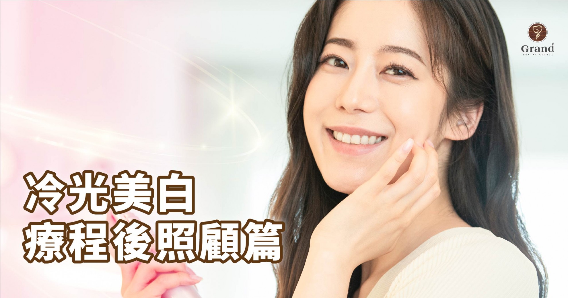 【冷光美白療程後照顧篇】