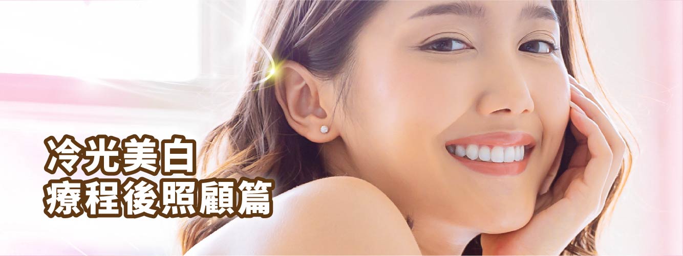 【冷光美白療程後照顧篇】