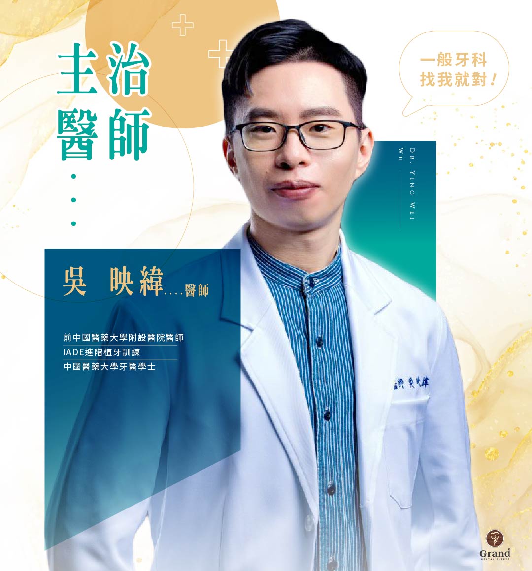 新血~~吳映緯牙醫師