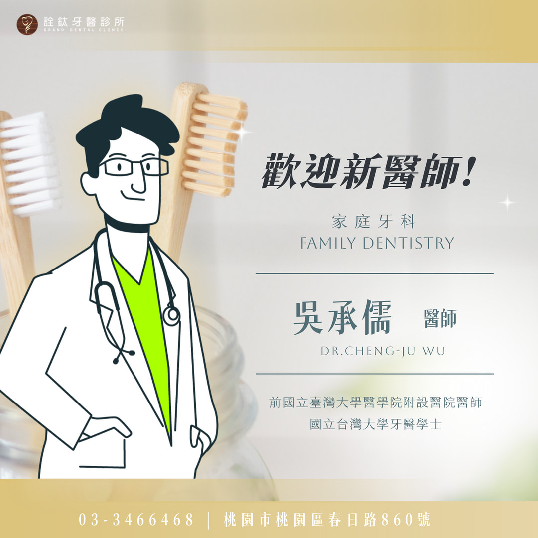 新血~~吳承儒牙醫師