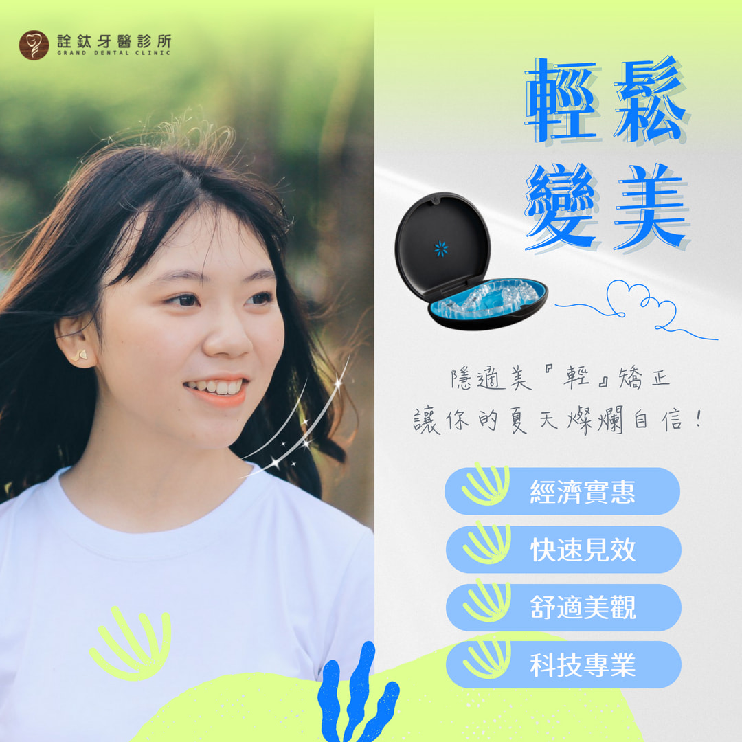 ?隱適美『輕』矯正，讓你的夏天燦爛自信！?