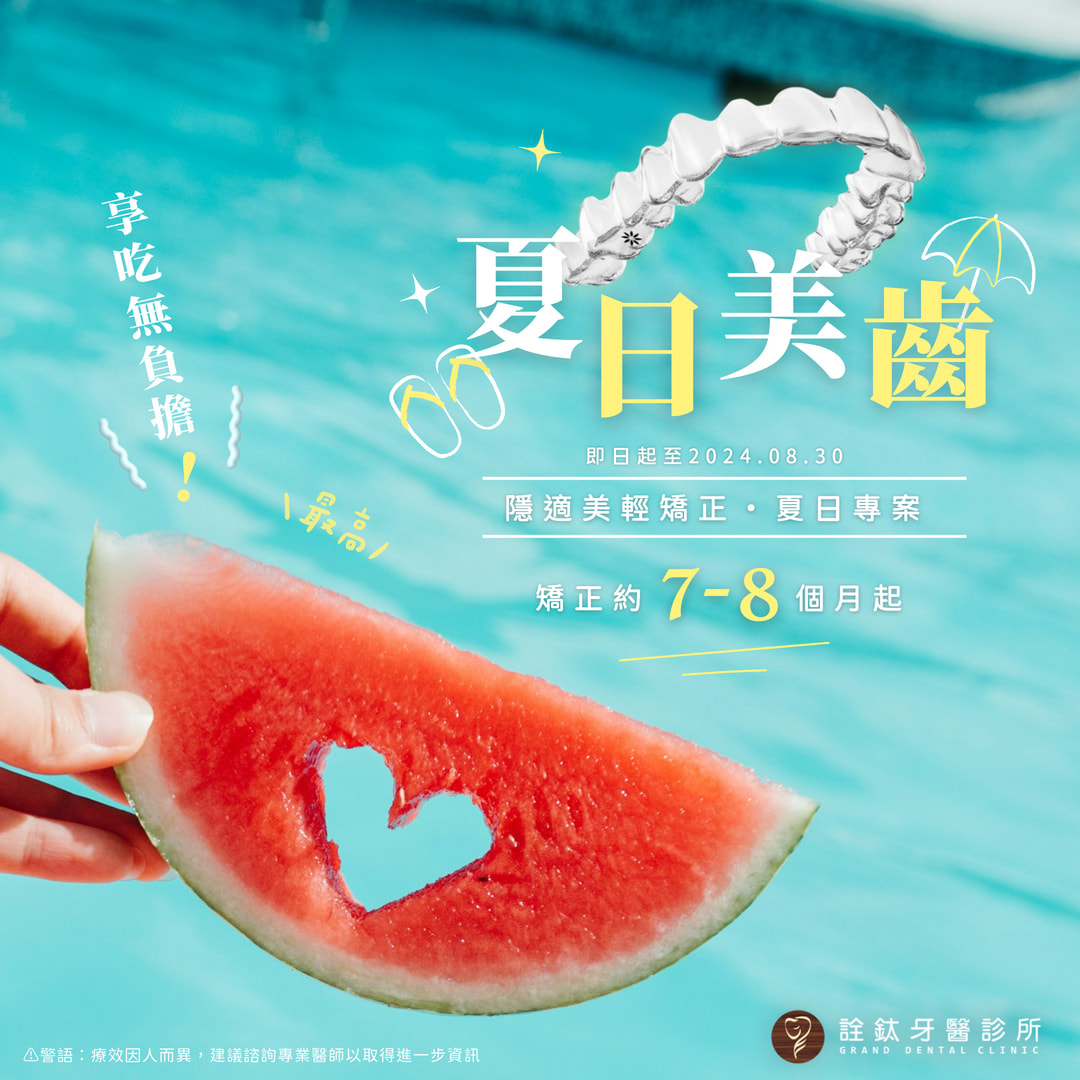 ? 夏日美顏，從隱適美輕矯正開始！?