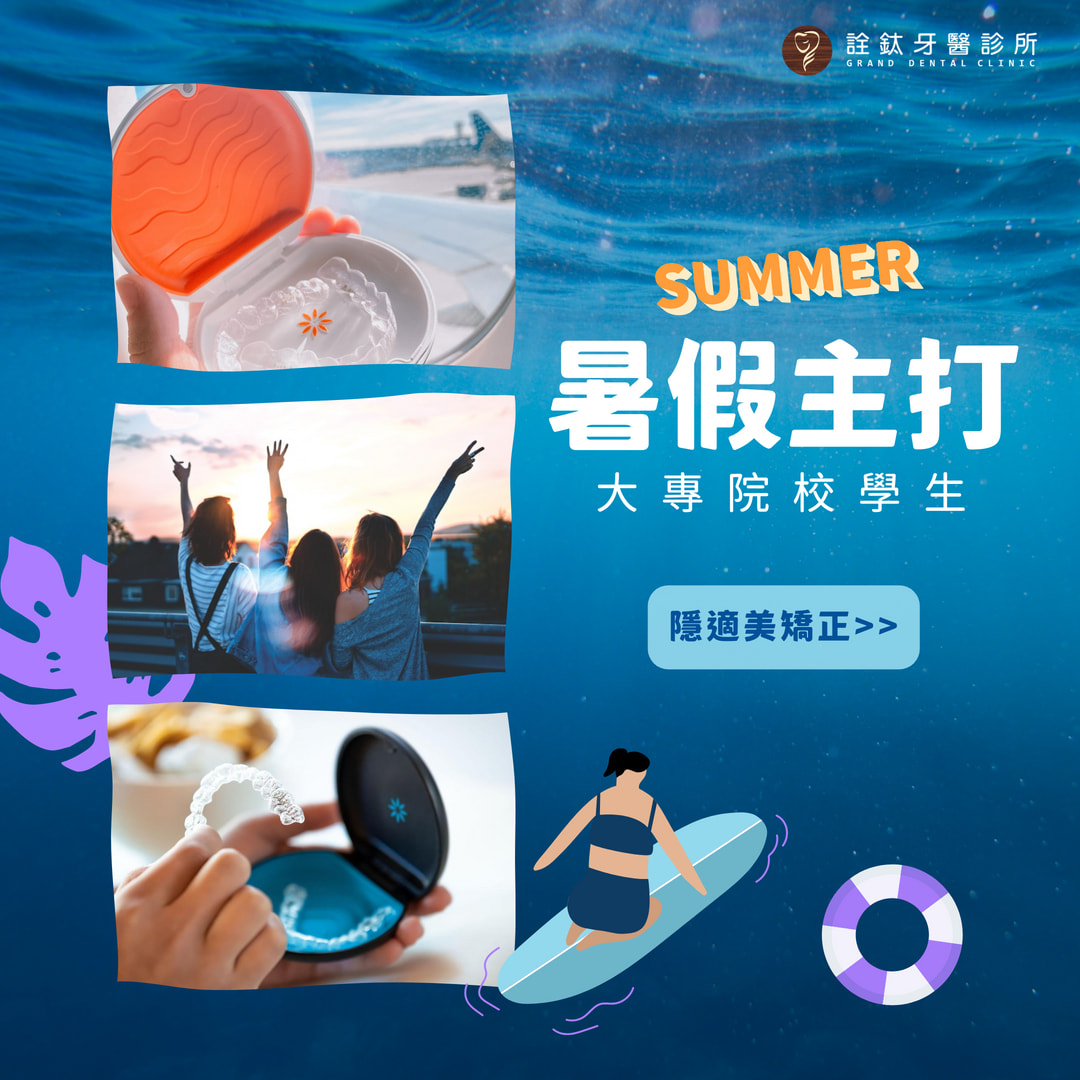 📣 暑假矯正季｜專屬大學生的透明微笑計畫！