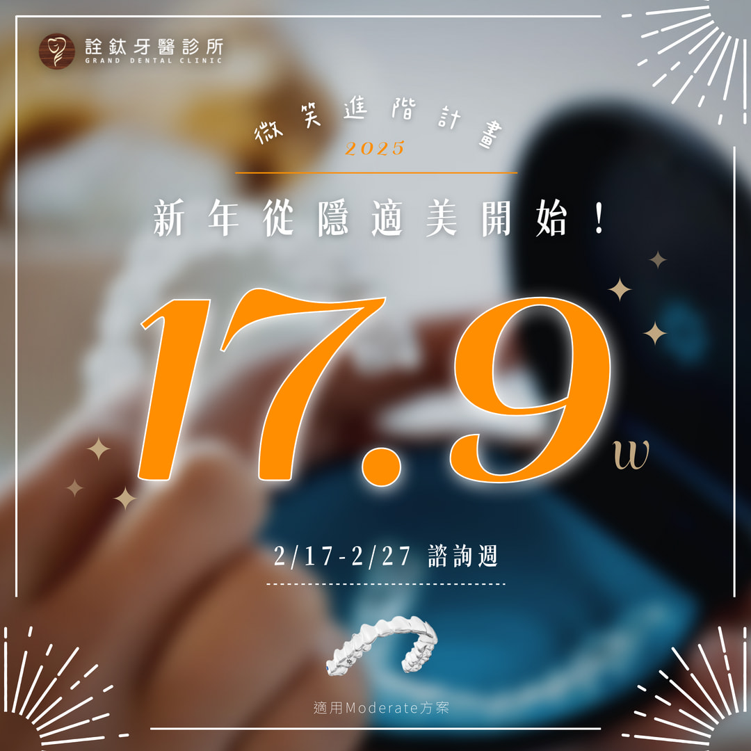 ✨ 微笑進階計畫，2025從隱適美開始！ ✨